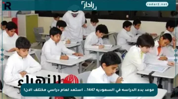 موعد بدء الدراسة في السعودية 1447.. استعد لعام دراسي مختلف الآن!